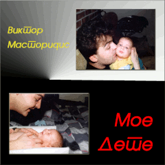 Мое Дете